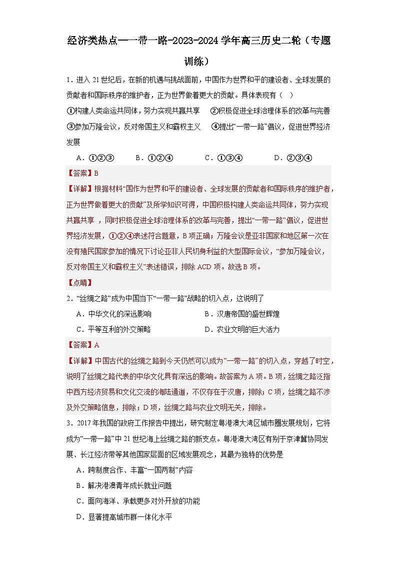 经济类热点--一带一路-2023-2024学年高三历史二轮(专题训练)解析版第1页