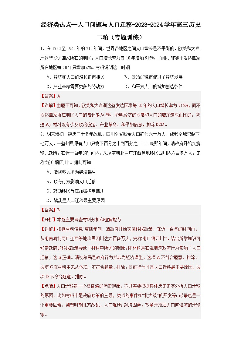 经济类热点--人口问题与人口迁移-2023-2024学年高三历史二轮(专题训练)解析版第1页