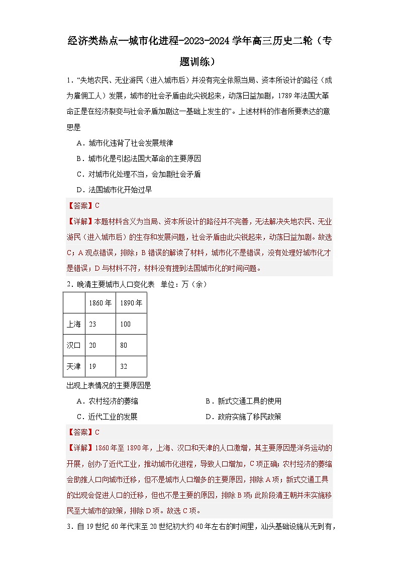 经济类热点--城市化进程-2023-2024学年高三历史二轮(专题训练)解析版第1页