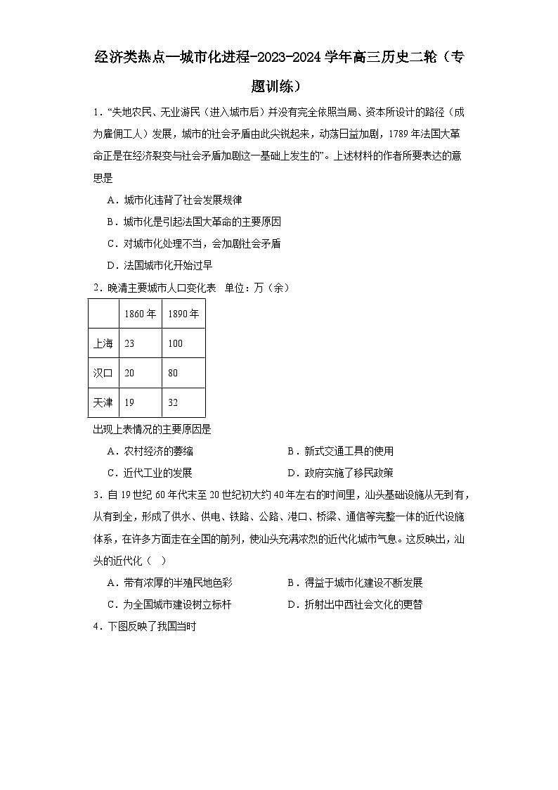 经济类热点--城市化进程-2023-2024学年高三历史二轮(专题训练)原卷版第1页