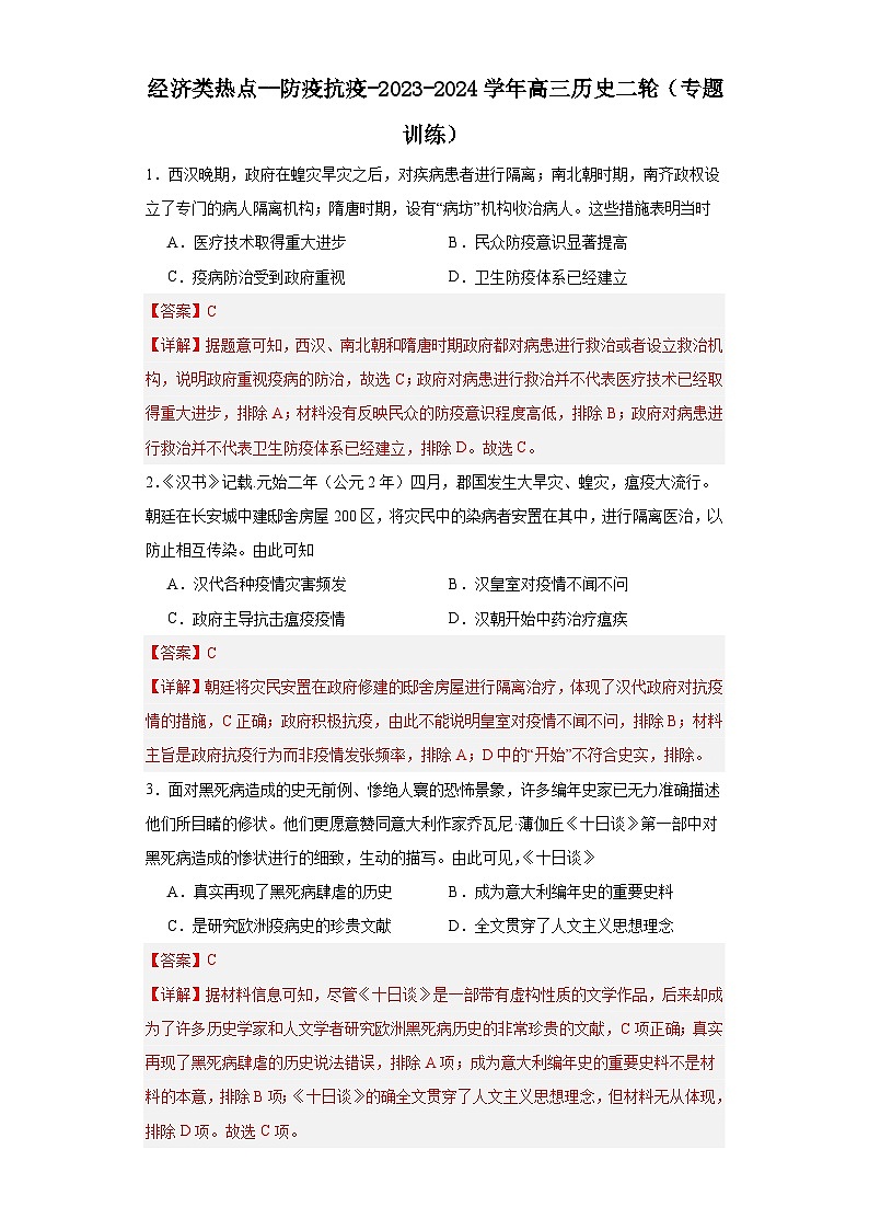 经济类热点--防疫抗疫-2023-2024学年高三历史二轮(专题训练)解析版第1页