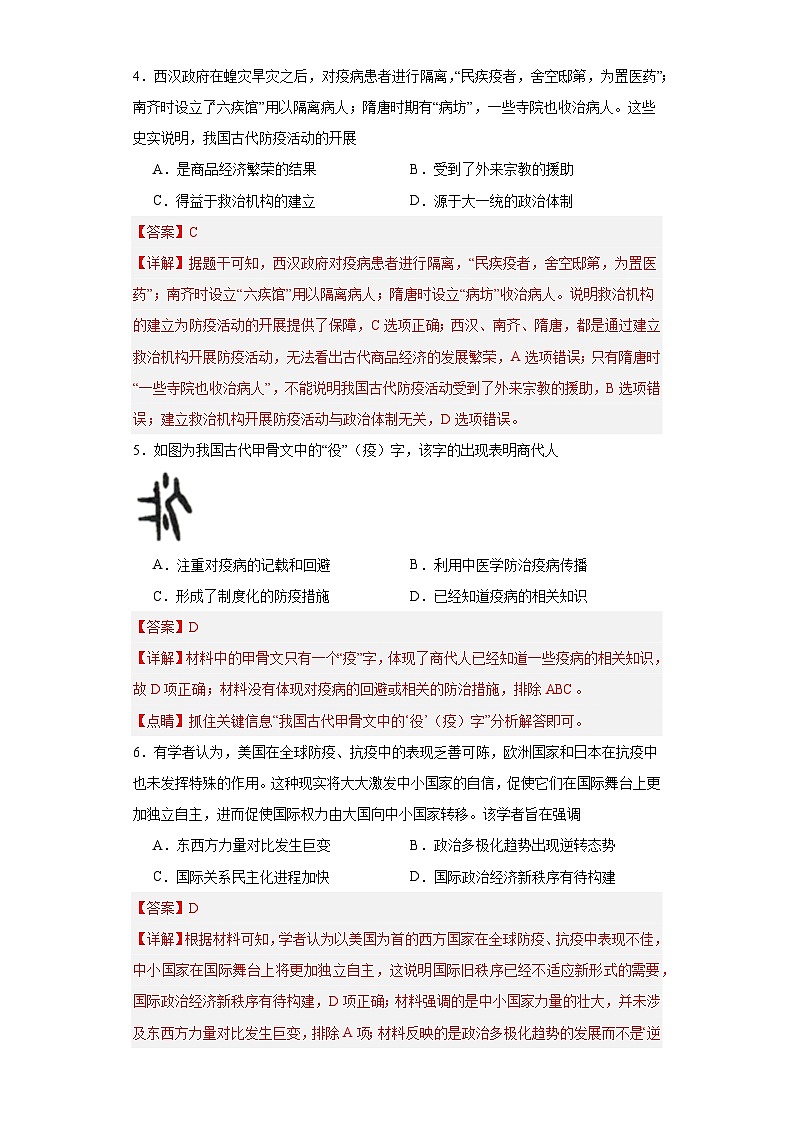 经济类热点--防疫抗疫-2023-2024学年高三历史二轮(专题训练)解析版第2页