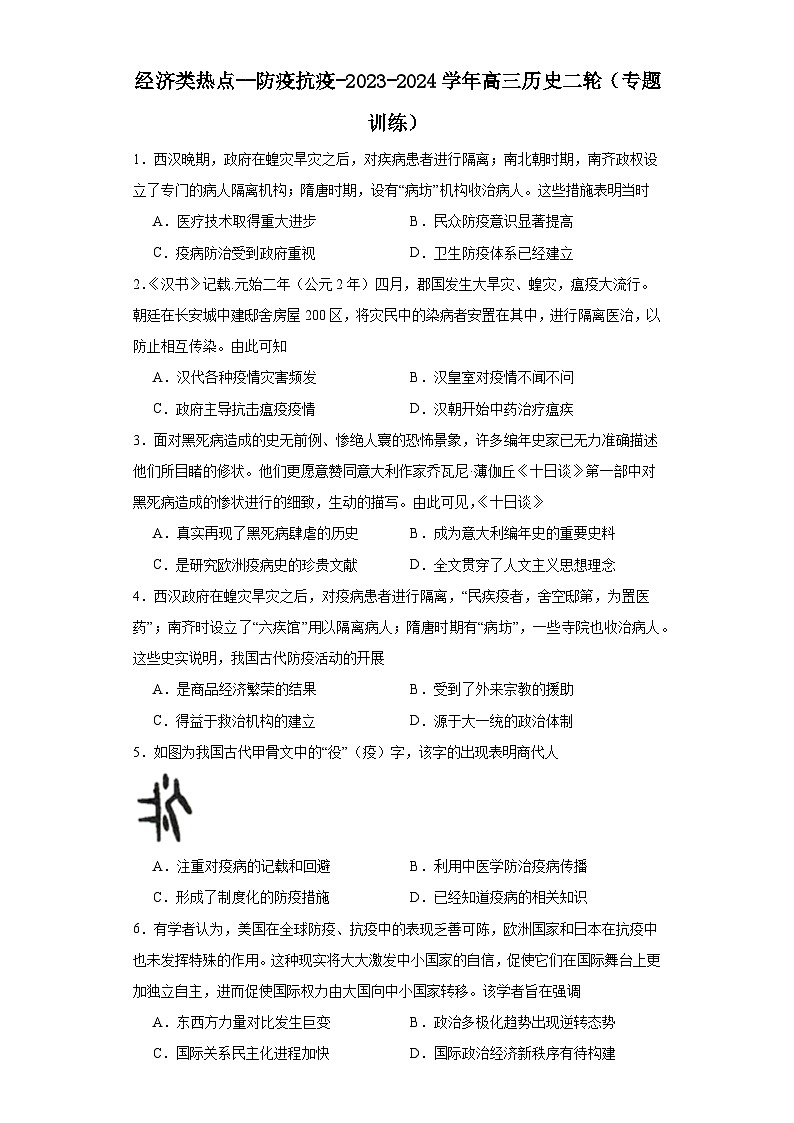 经济类热点--防疫抗疫-2023-2024学年高三历史二轮(专题训练)原卷版第1页