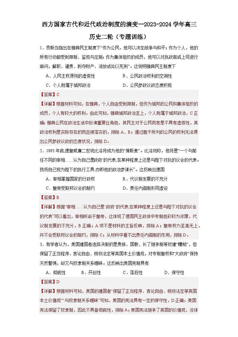 西方国家古代和近代政治制度的演变--2023-2024学年高三历史二轮(专题训练)解析版第1页