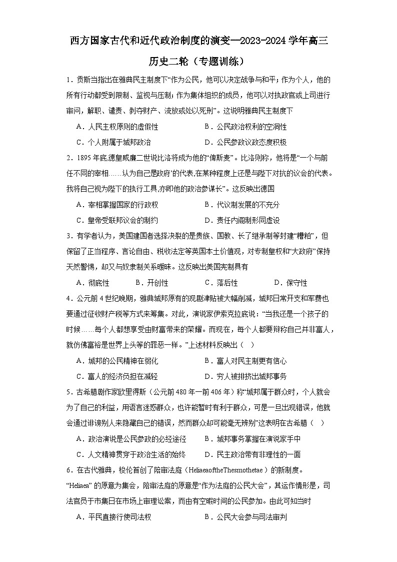 西方国家古代和近代政治制度的演变--2023-2024学年高三历史二轮(专题训练)原卷版第1页