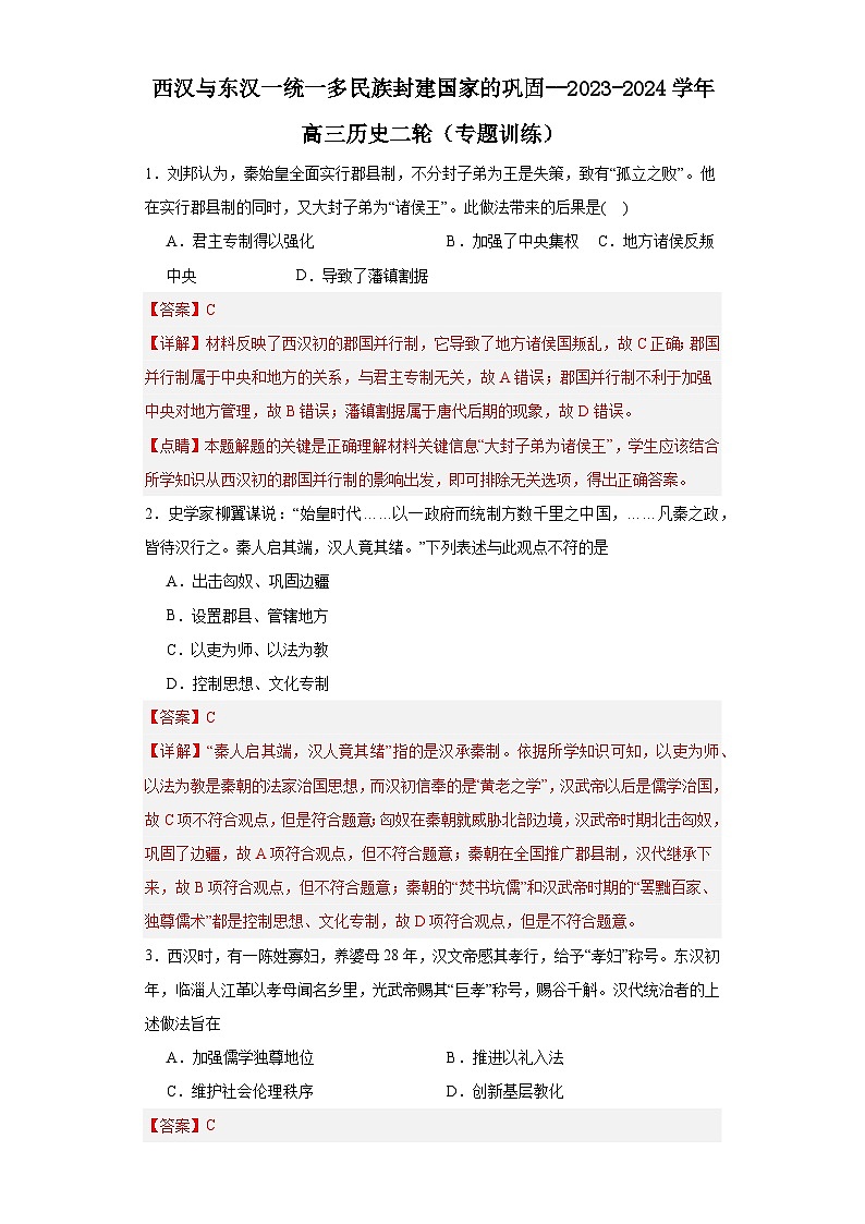 西汉与东汉一统一多民族封建国家的巩固--2023-2024学年高三历史二轮(专题训练)解析版第1页