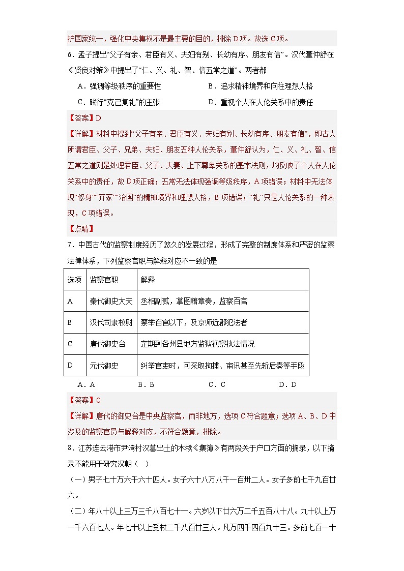 西汉与东汉一统一多民族封建国家的巩固--2023-2024学年高三历史二轮(专题训练)解析版第3页