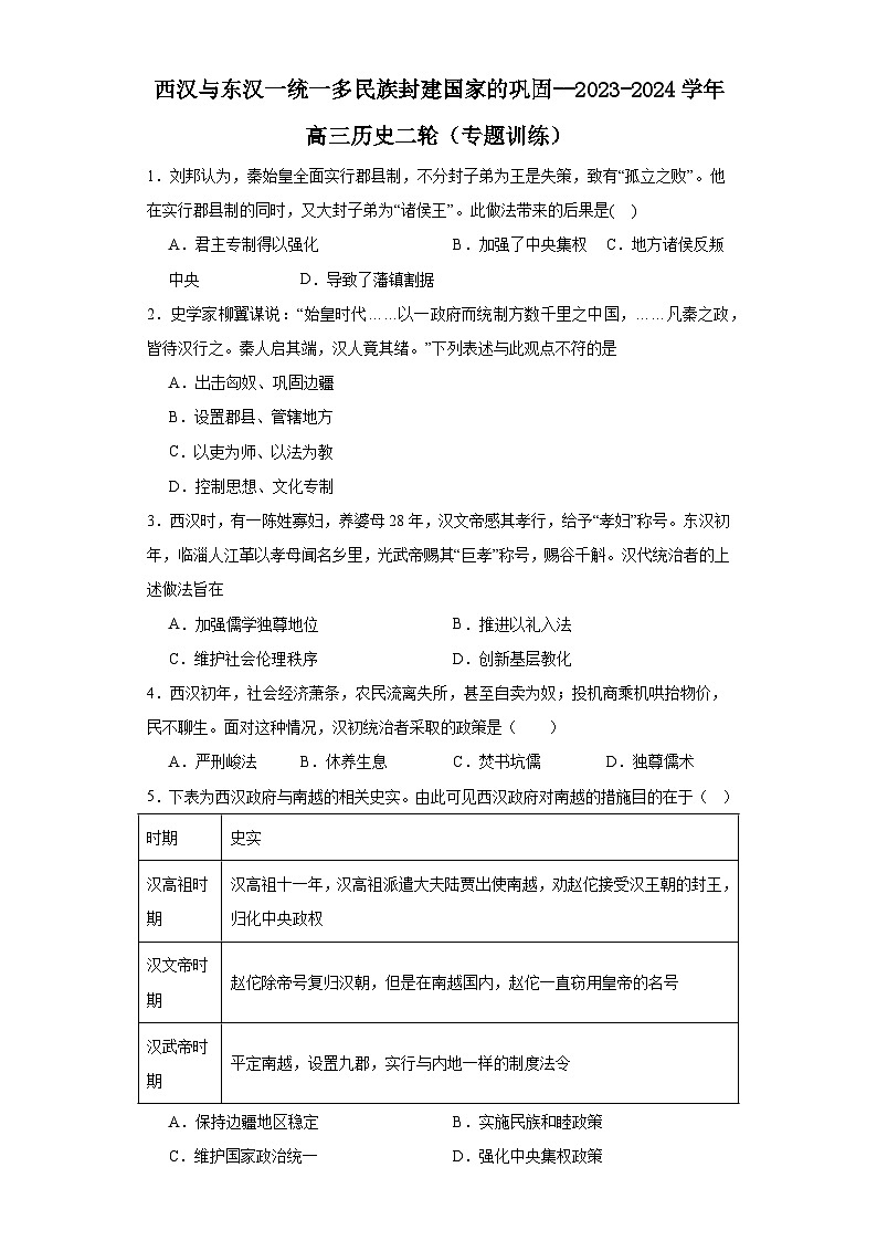 西汉与东汉一统一多民族封建国家的巩固--2023-2024学年高三历史二轮(专题训练)原卷版第1页