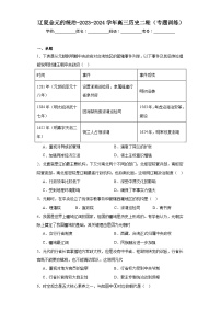 辽夏金元的统治-2023-2024学年高三历史二轮（专题训练）（2份，原卷版+解析版）