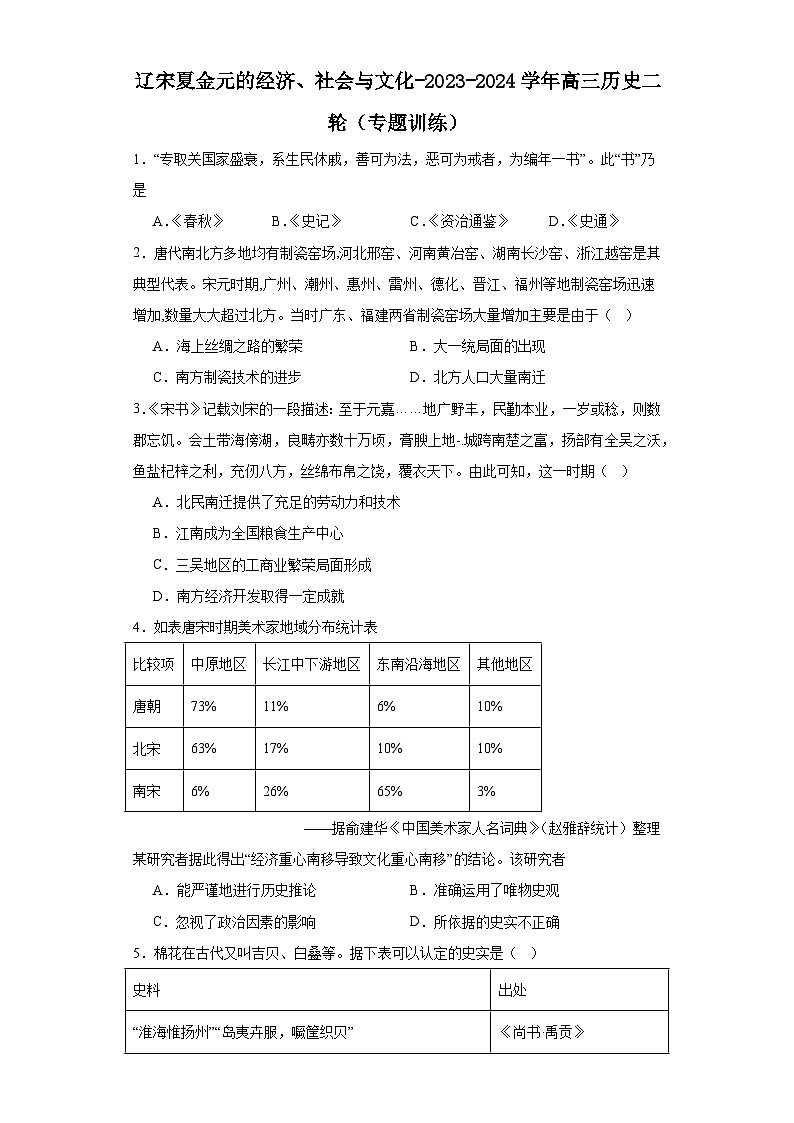 辽宋夏金元的经济、社会与文化-2023-2024学年高三历史二轮(专题训练)原卷版第1页