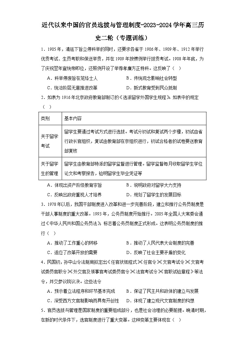 近代以来中国的官员选拔与管理制度-2023-2024学年高三历史二轮(专题训练)原卷版第1页