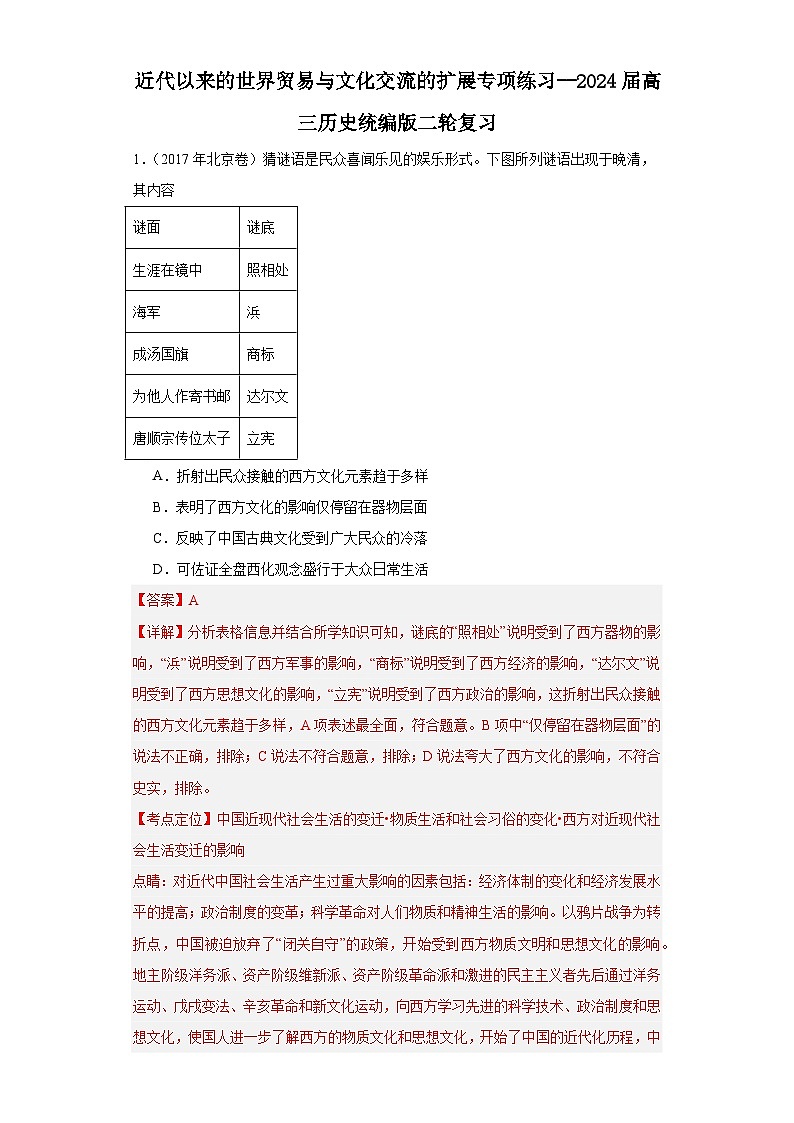近代以来的世界贸易与文化交流的扩展专项练习--2024届高三历史统编版二轮复习解析版第1页