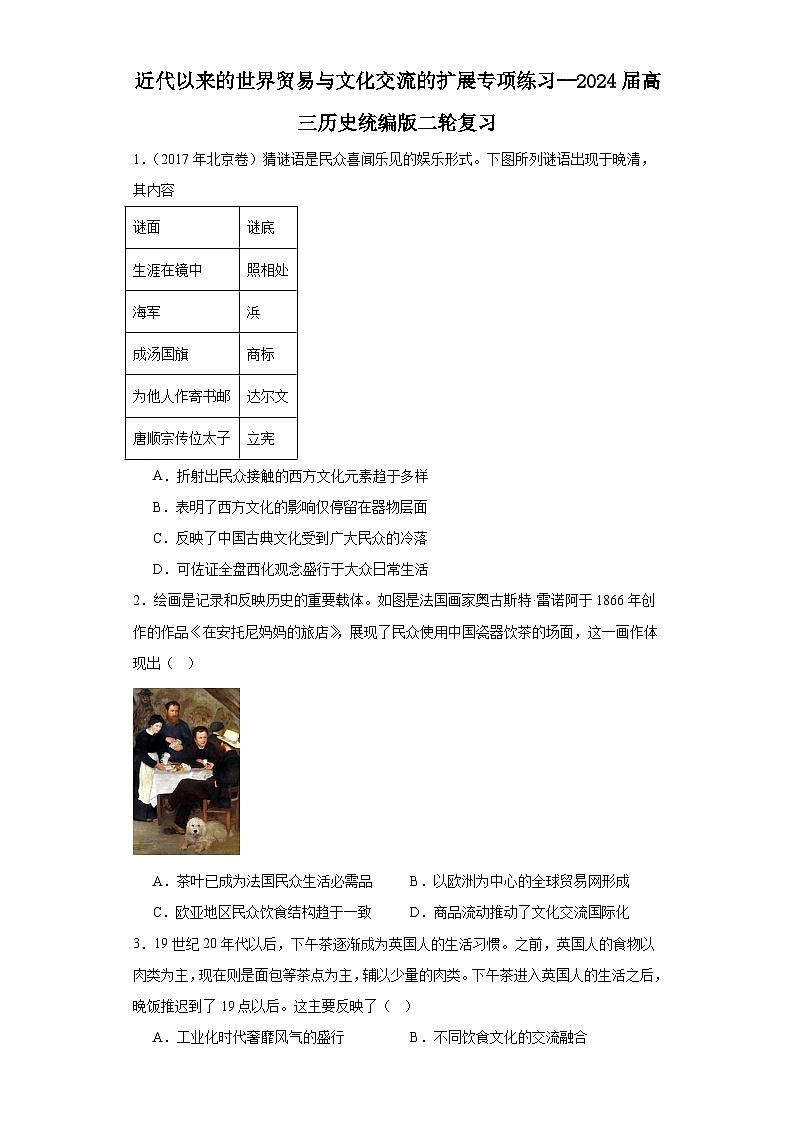 近代以来的世界贸易与文化交流的扩展专项练习--2024届高三历史统编版二轮复习原卷版第1页