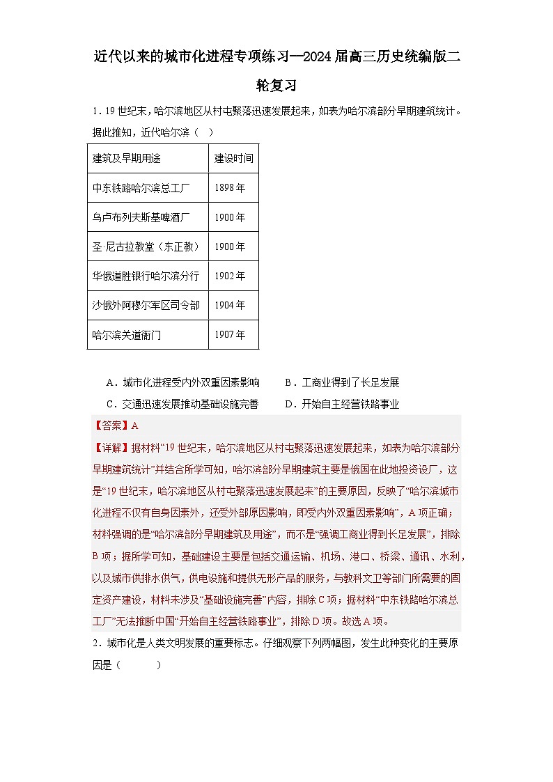 近代以来的城市化进程专项练习--2024届高三历史统编版二轮复习解析版第1页