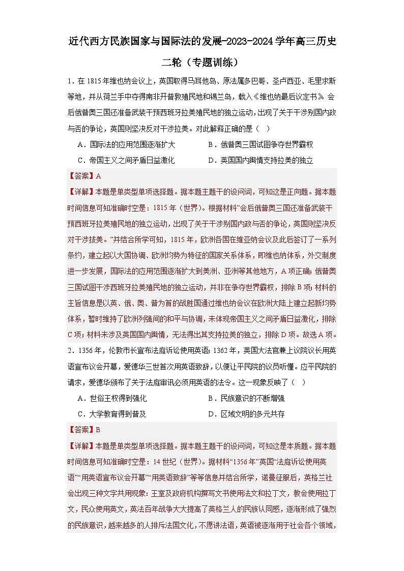 近代西方民族国家与国际法的发展-2023-2024学年高三历史二轮(专题训练)解析版第1页