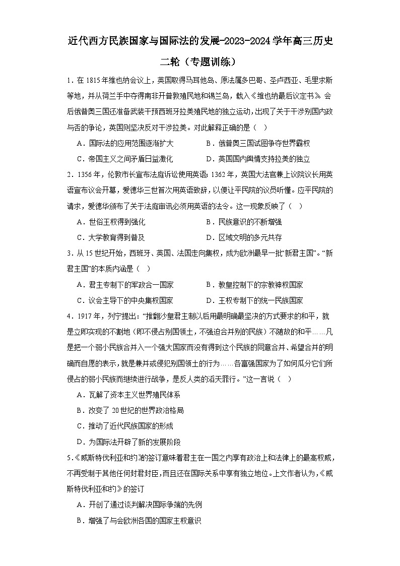 近代西方民族国家与国际法的发展-2023-2024学年高三历史二轮(专题训练)原卷版第1页