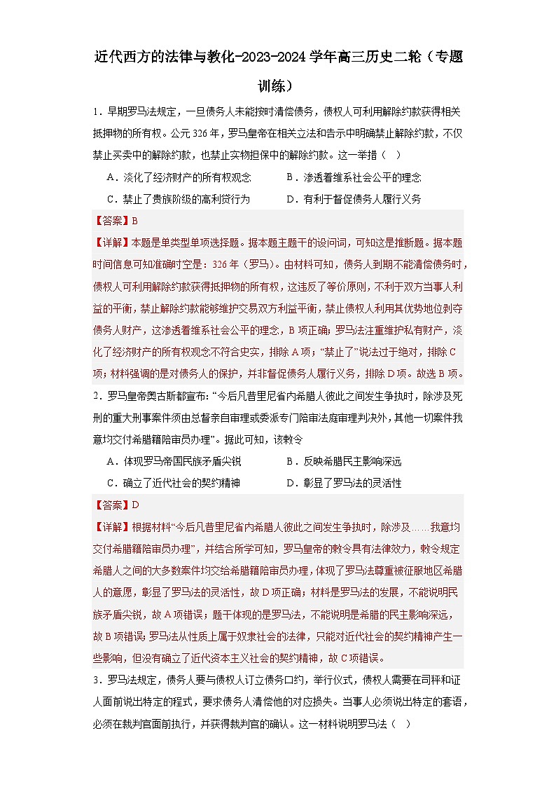 近代西方的法律与教化-2023-2024学年高三历史二轮(专题训练)解析版第1页