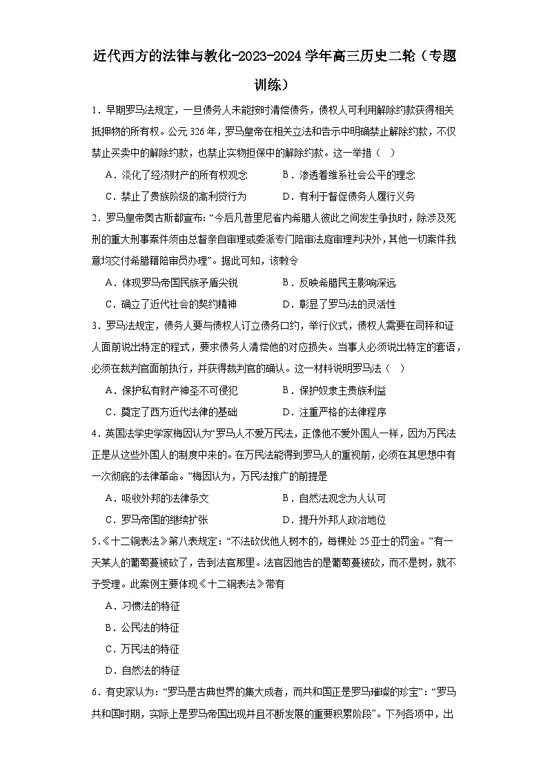 近代西方的法律与教化-2023-2024学年高三历史二轮(专题训练)原卷版第1页
