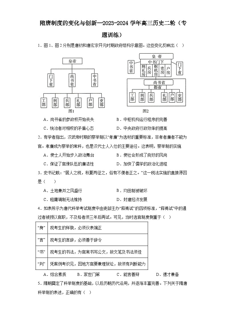 隋唐制度的变化与创新--2023-2024学年高三历史二轮(专题训练)原卷版第1页