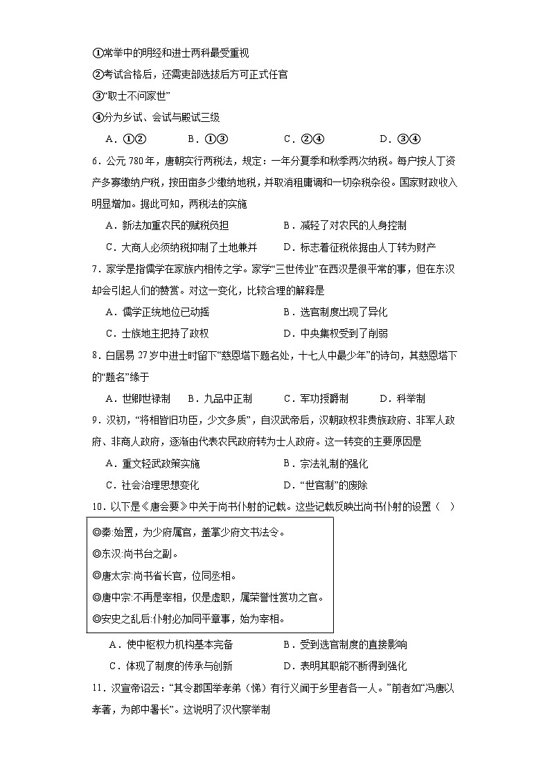 隋唐制度的变化与创新--2023-2024学年高三历史二轮(专题训练)原卷版第2页