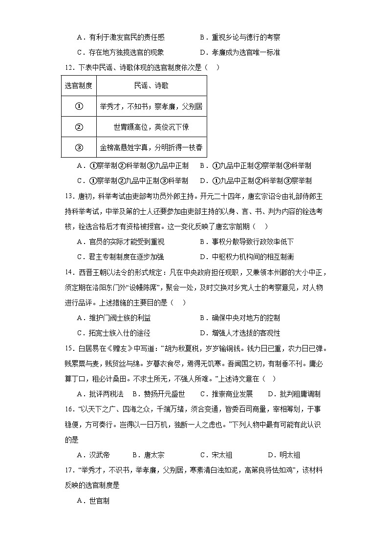 隋唐制度的变化与创新--2023-2024学年高三历史二轮(专题训练)原卷版第3页