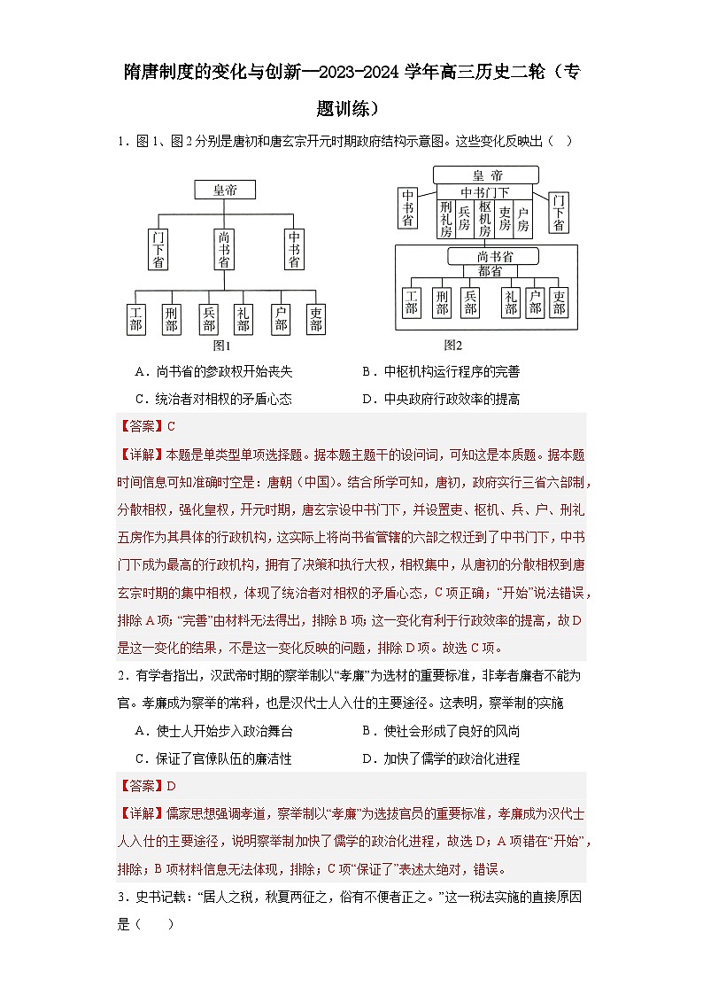 隋唐制度的变化与创新--2023-2024学年高三历史二轮(专题训练)解析版第1页
