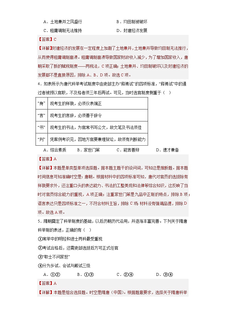 隋唐制度的变化与创新--2023-2024学年高三历史二轮(专题训练)解析版第2页