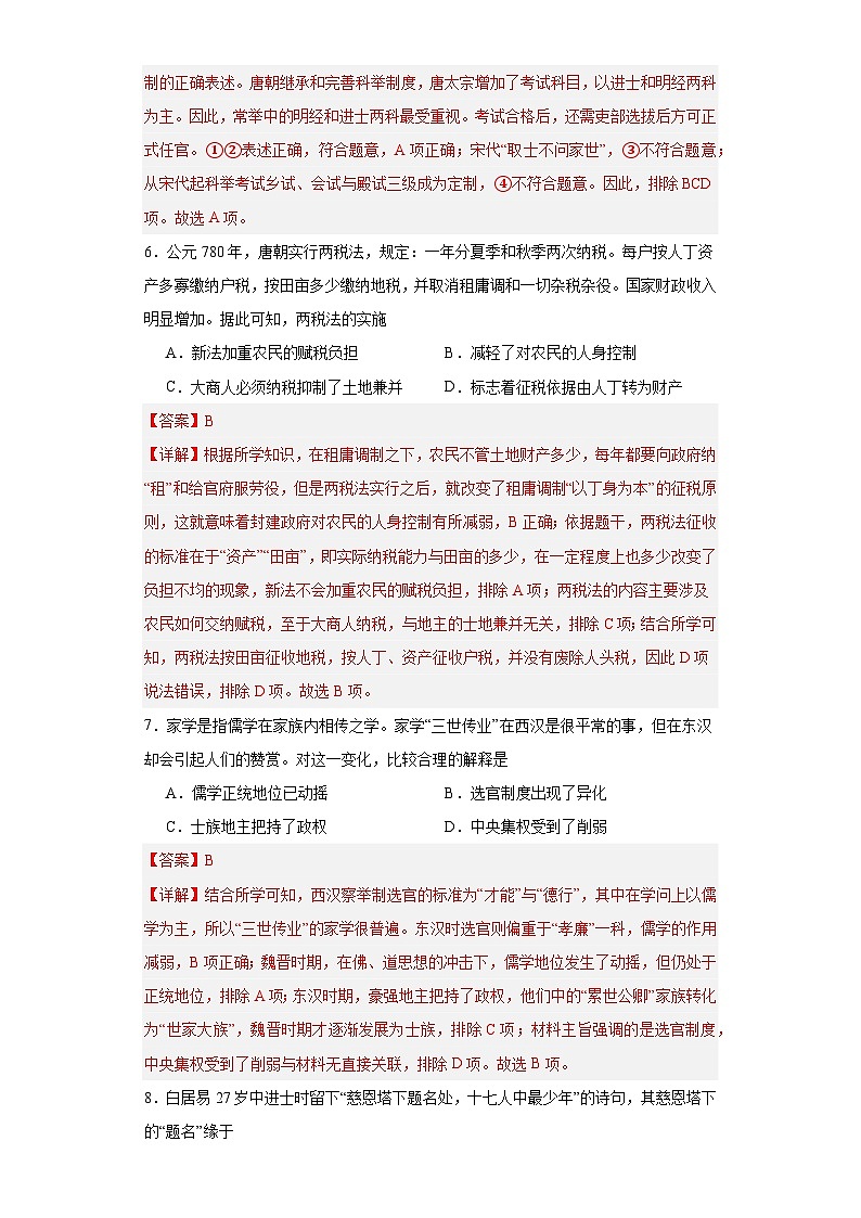 隋唐制度的变化与创新--2023-2024学年高三历史二轮(专题训练)解析版第3页