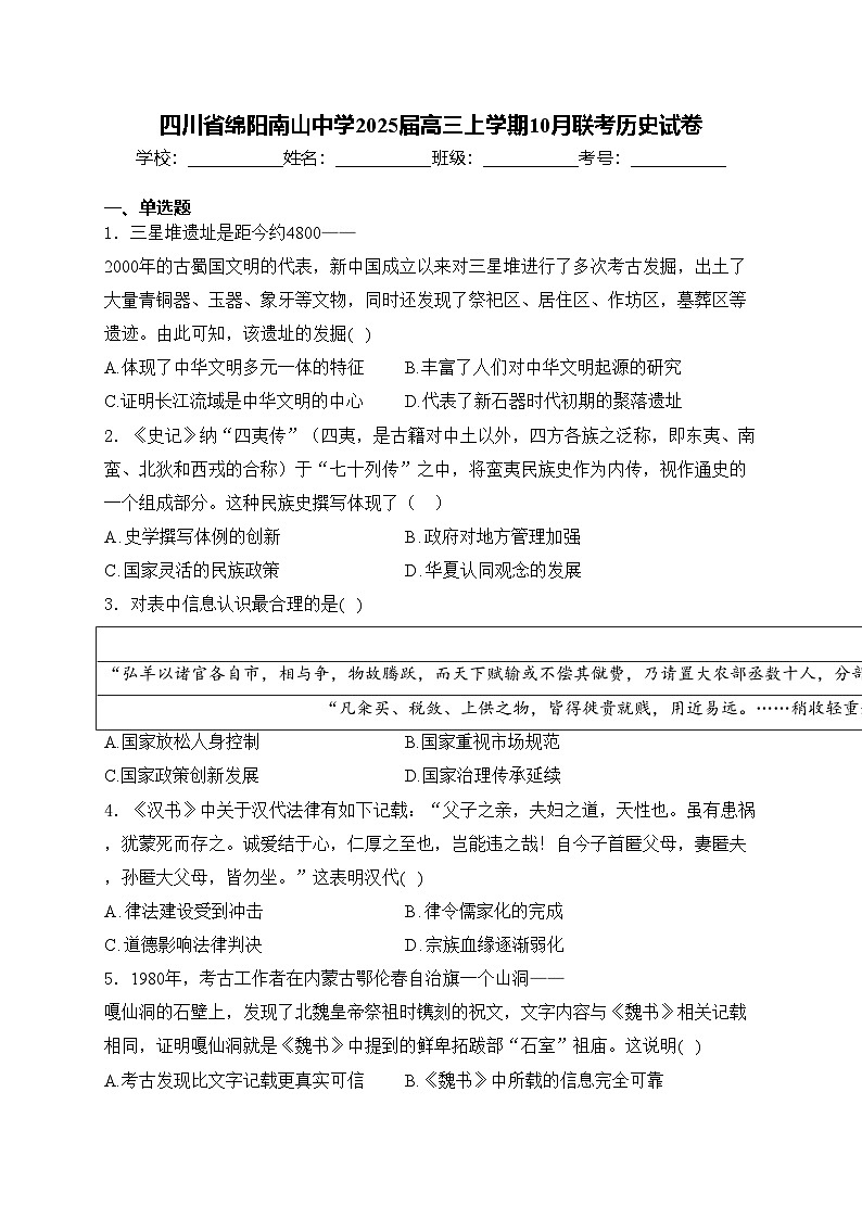四川省绵阳南山中学2025届高三上学期10月联考历史试卷(含答案)第1页
