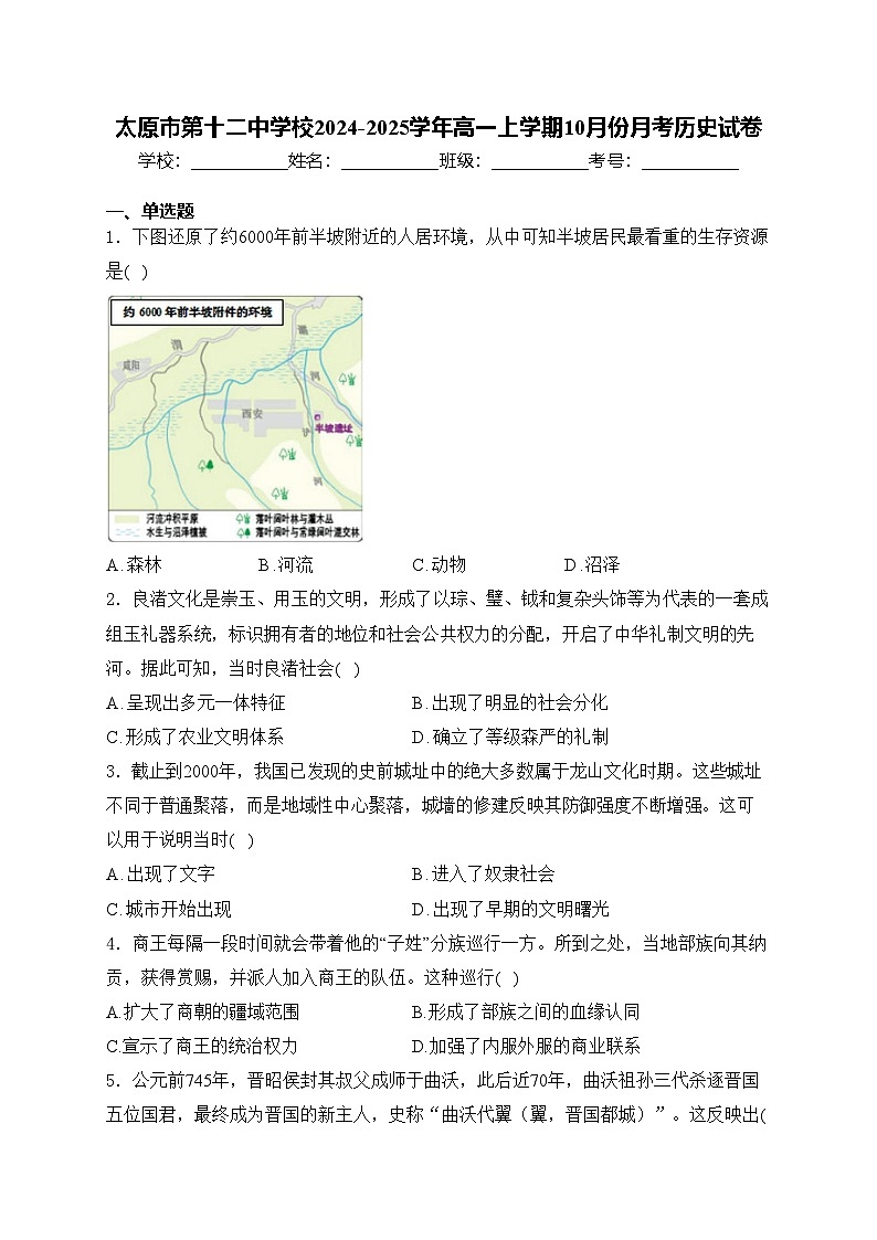 太原市第十二中学校2024-2025学年高一上学期10月份月考历史试卷(含答案)第1页