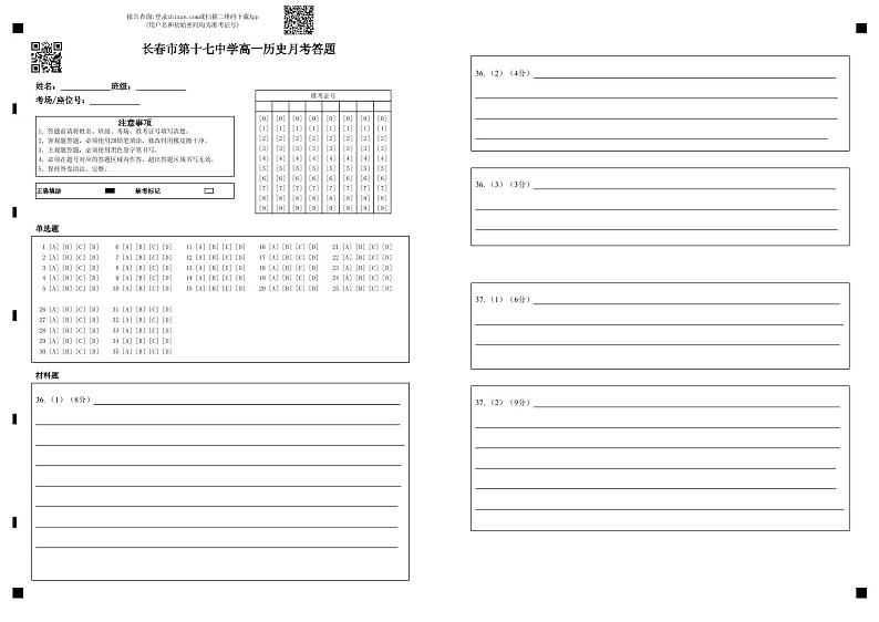 高一上学期第一学程考试 历史答题卡第1页