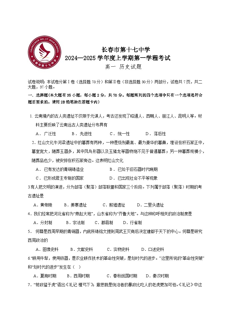高一上学期第一学程考试 历史试题第1页