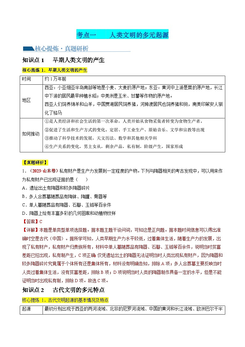 新高考历史二轮复习讲练测专题08 多元共生的世界古代文明(讲义)(解析版)第2页