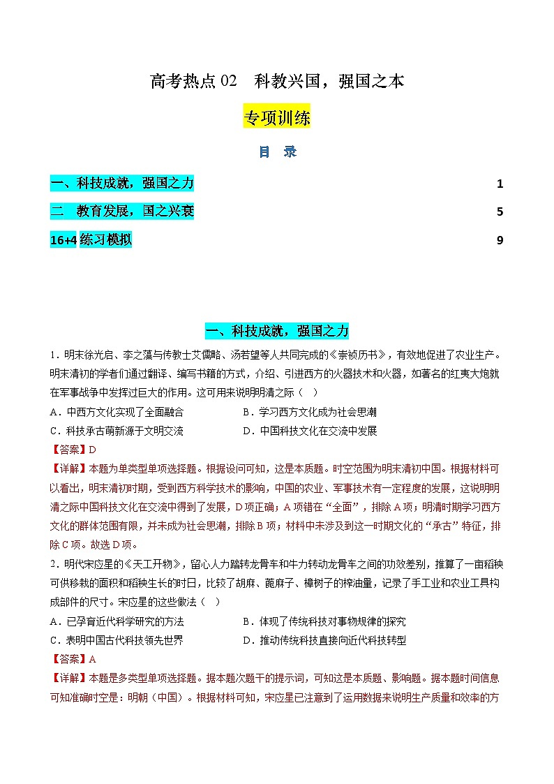 新高考历史二轮复习讲练测高考热点02 科教兴国,强国之本(练习)(解析版)第1页