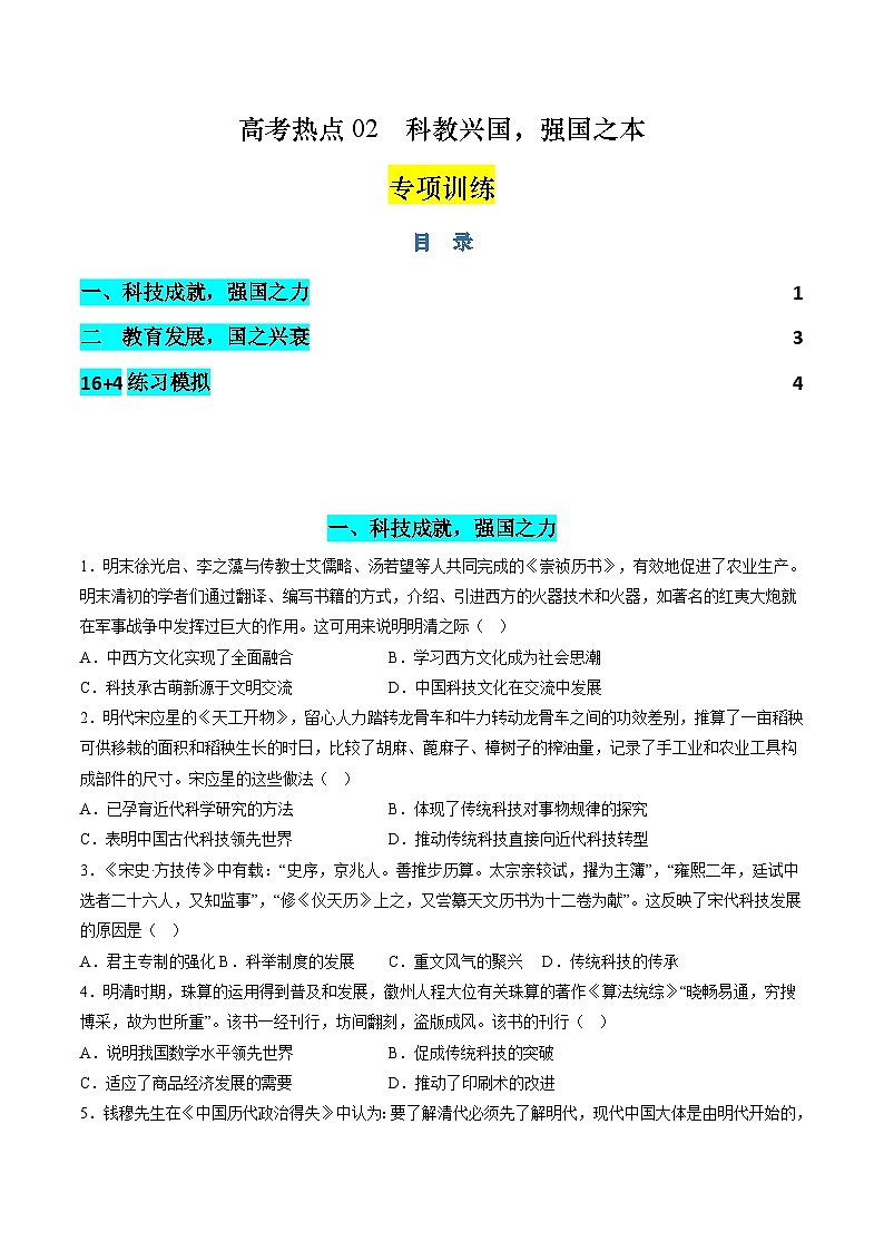 新高考历史二轮复习讲练测高考热点02 科教兴国,强国之本(练习)(原卷版)第1页