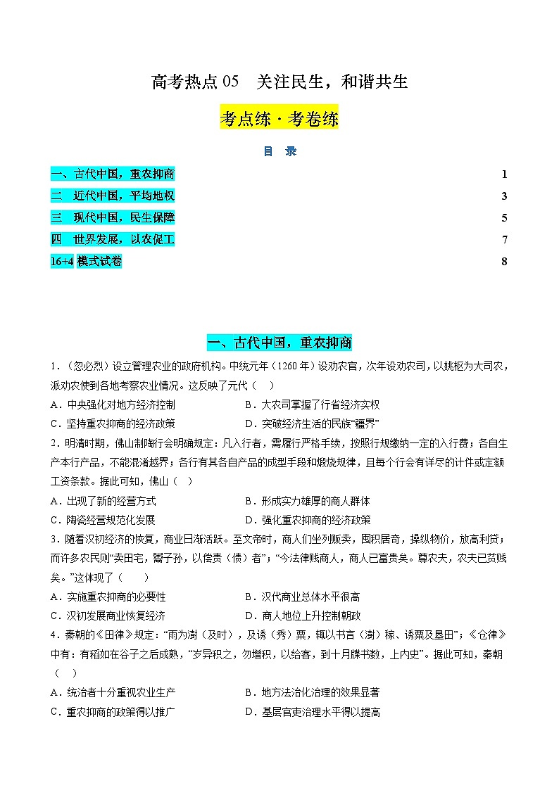 新高考历史二轮复习讲练测高考热点05 关注民生,和谐共生(练习)(原卷版)第1页