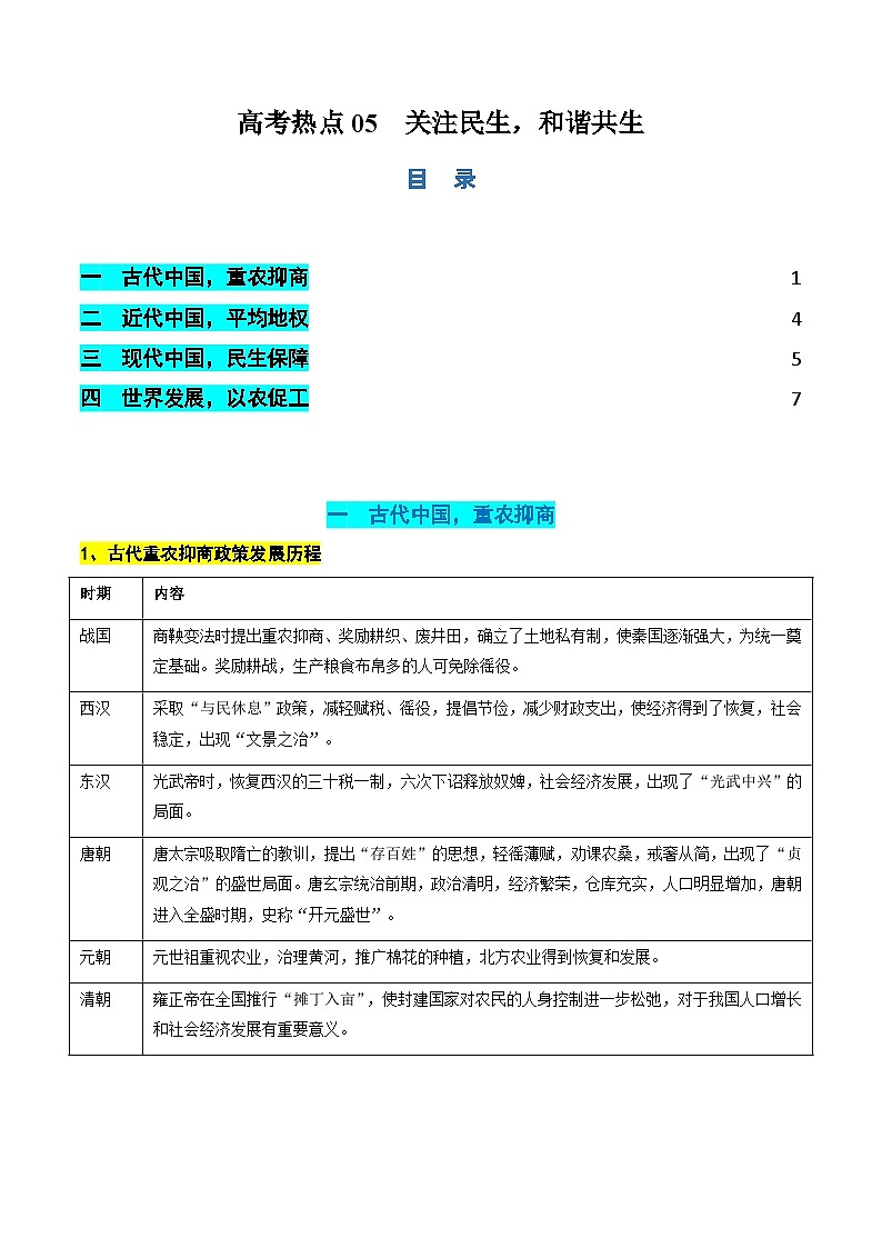 新高考历史二轮复习讲练测高考热点05 关注民生,和谐共生(讲义)(原卷版)第1页