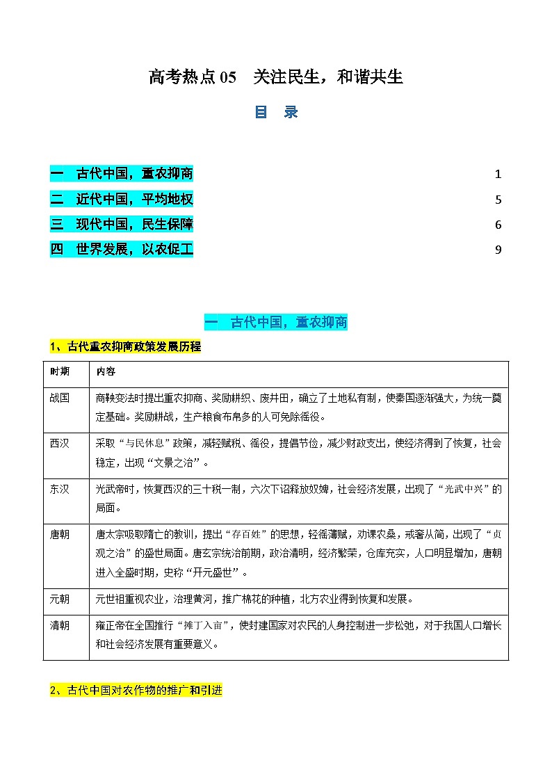新高考历史二轮复习讲练测高考热点05 关注民生,和谐共生(讲义)(解析版)第1页