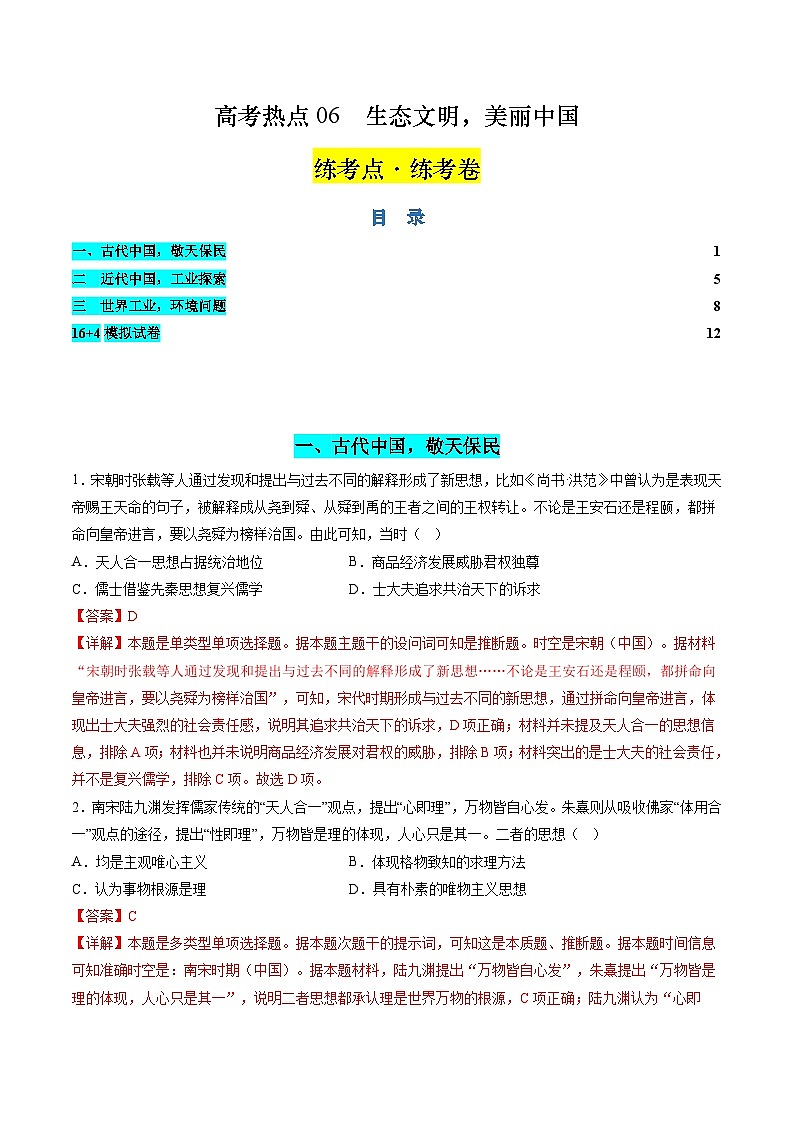 新高考?xì)v史二輪復(fù)習(xí)講練測高考熱點06 生態(tài)文明，美麗中國（練習(xí)）（解析版）第1頁