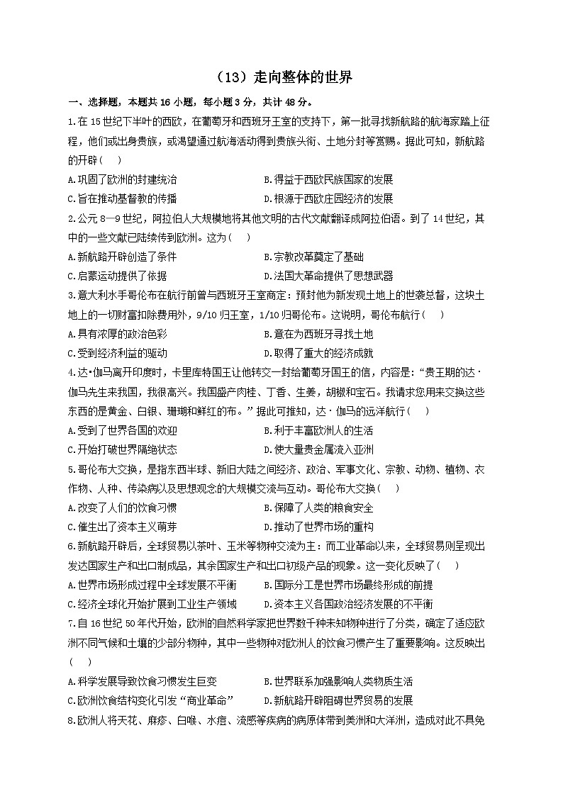 新高考历史一轮复习单元检测(13)走向整体的世界(,含解析)01