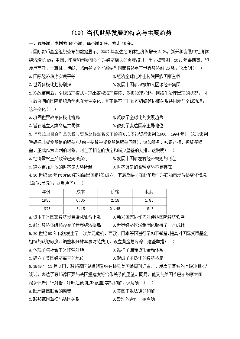 新高考历史一轮复习单元检测(19)当代世界发展的特点与主要趋势(含解析)01