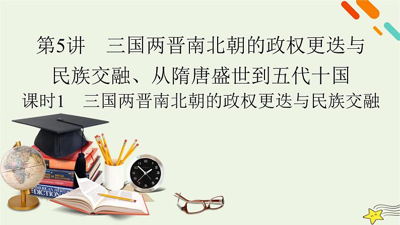 新高考高考历史一轮复习课件第2单元第5讲课时1三国两晋南北朝的政权更迭与民族交融(含解析)第3页