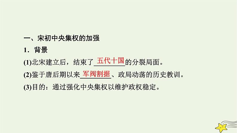 新高考高考历史一轮复习课件第3单元第8讲课时1两宋的政治和军事(含解析)08