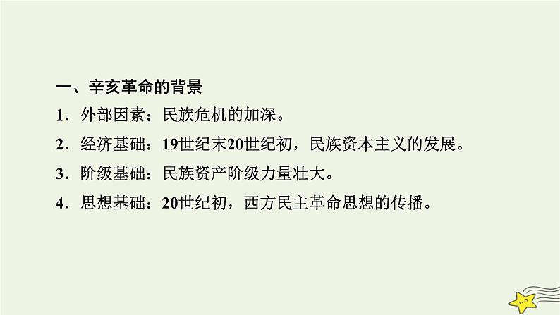 新高考高考历史一轮复习课件第6单元 第16讲 辛亥革命(含解析)第8页