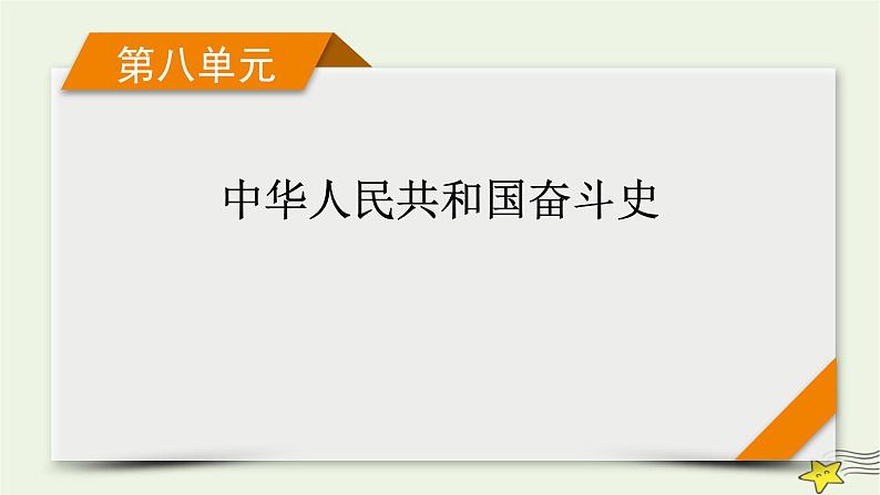 新高考高考历史一轮复习课件第8单元模块总结(含解析)第1页