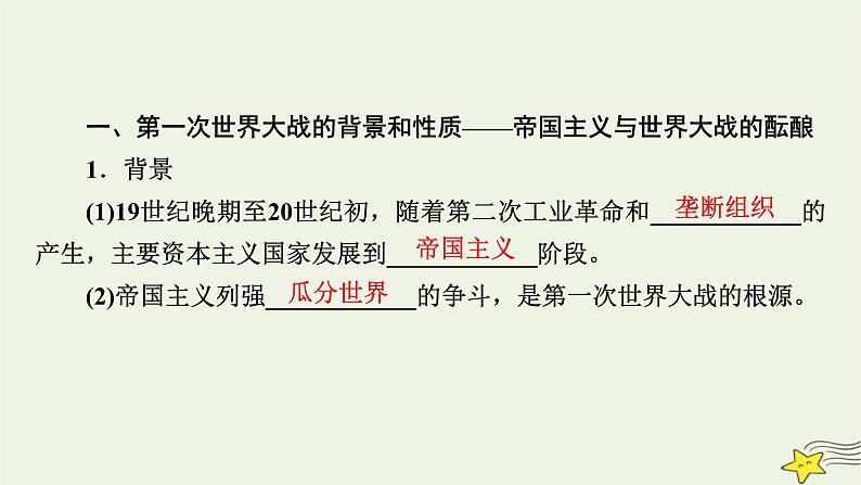 新高考高考历史一轮复习课件第12单元第34讲第一次世界大战与战后国际秩序(含解析)第8页