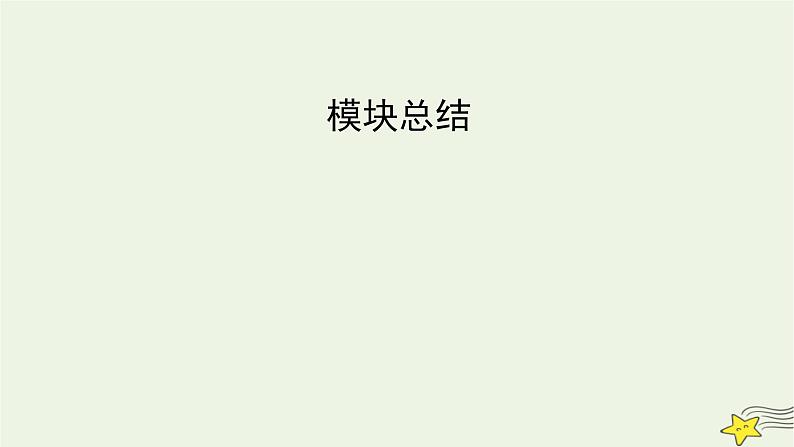 新高考高考历史一轮复习课件第13单元模块总结(含解析)第2页