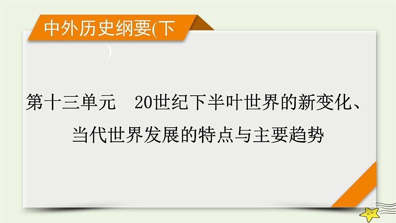 新高考高考历史一轮复习课件第13单元第38讲冷战与国际格局的演变(含解析)第1页