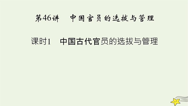新高考高考历史一轮复习课件第15单元第46讲课时1中国古代官员的选拔与管理(含解析)第3页