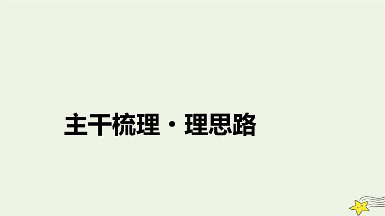 新高考高考历史一轮复习课件第15单元第46讲课时1中国古代官员的选拔与管理(含解析)第7页